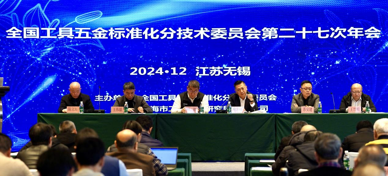 全國工具五金標準化分技術委員會第二十七次年會在無錫盛大召開